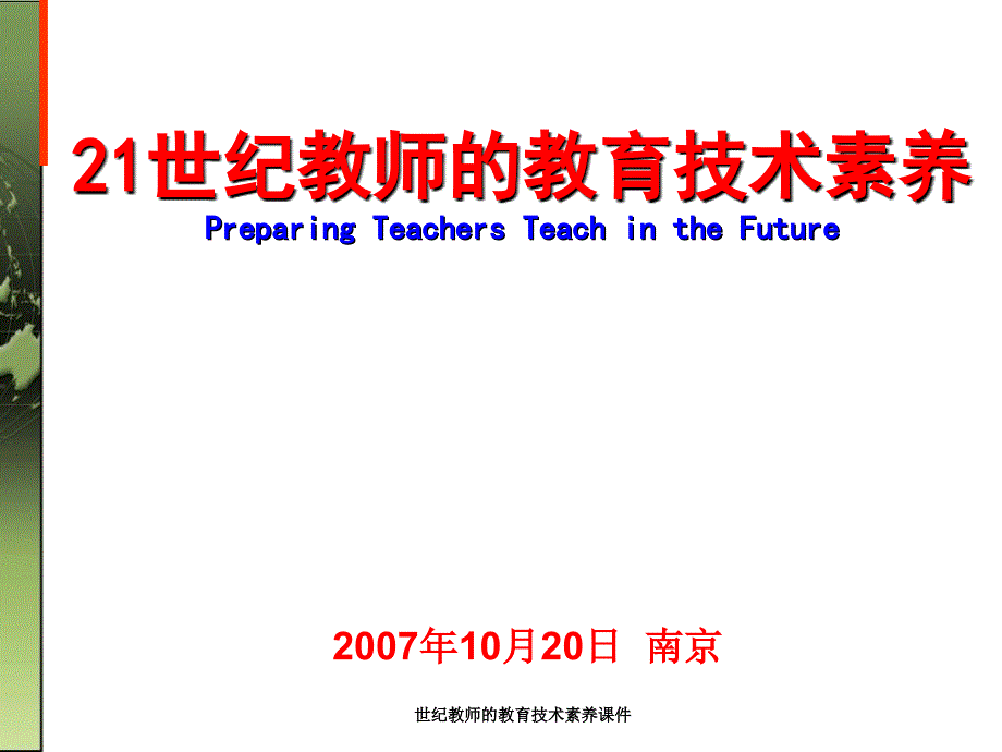 世纪教师的教育技术素养课件_第1页