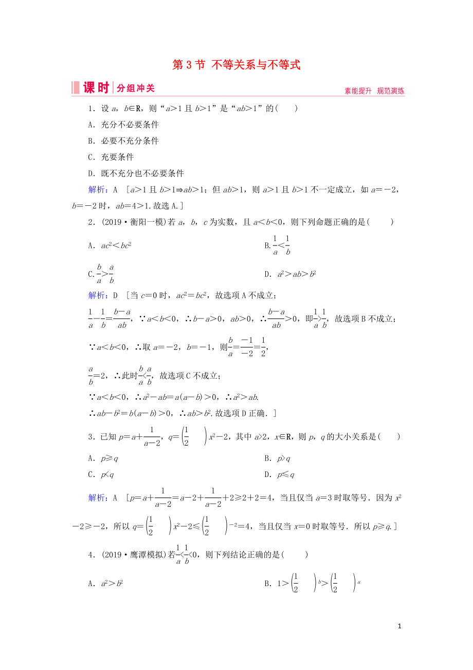 2020屆新高考數(shù)學(xué)藝考生總復(fù)習(xí) 第一章 集合、常用邏輯用語、不等式 第3節(jié) 不等關(guān)系與不等式?jīng)_關(guān)訓(xùn)練_第1頁