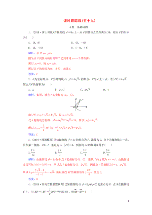 2020屆高考數(shù)學(xué)一輪總復(fù)習(xí) 課時(shí)跟蹤練（五十九）拋物線 理（含解析）新人教A版