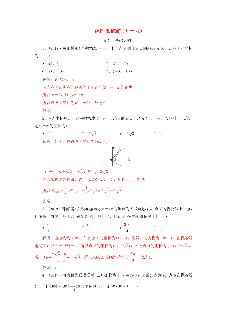 2020屆高考數(shù)學一輪總復習 課時跟蹤練（五十九）拋物線 理（含解析）新人教A版_第1頁