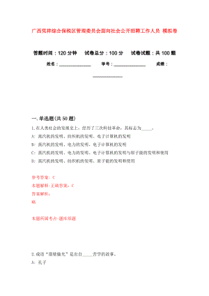 廣西憑祥綜合保稅區(qū)管理委員會面向社會公開招聘工作人員 模擬考卷及答案解析（3）