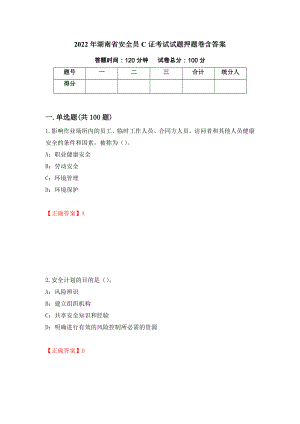 2022年湖南省安全员C证考试试题押题卷含答案[45]