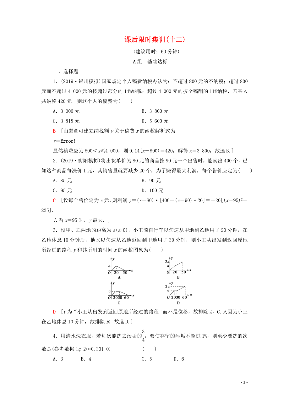 2020版高考數(shù)學(xué)一輪復(fù)習(xí) 課后限時(shí)集訓(xùn)12 函數(shù)模型及其應(yīng)用（含解析）理_第1頁