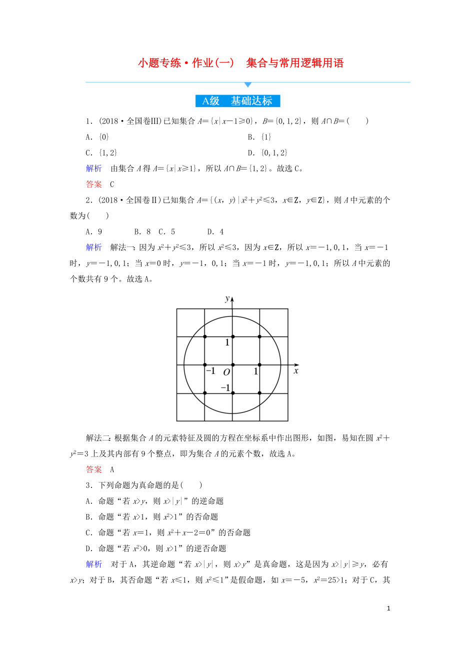 2019高考高考數(shù)學二輪復習 小題專練作業(yè)（一）集合與常用邏輯用語 理_第1頁