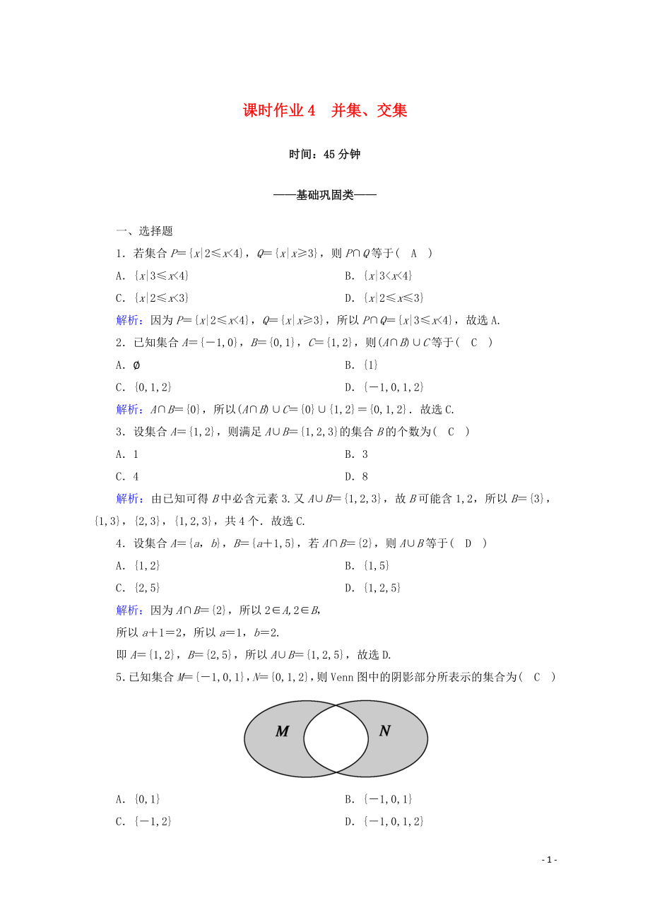 2019-2020學(xué)年高中數(shù)學(xué) 課時(shí)作業(yè)4 并集、交集 新人教A版必修1_第1頁