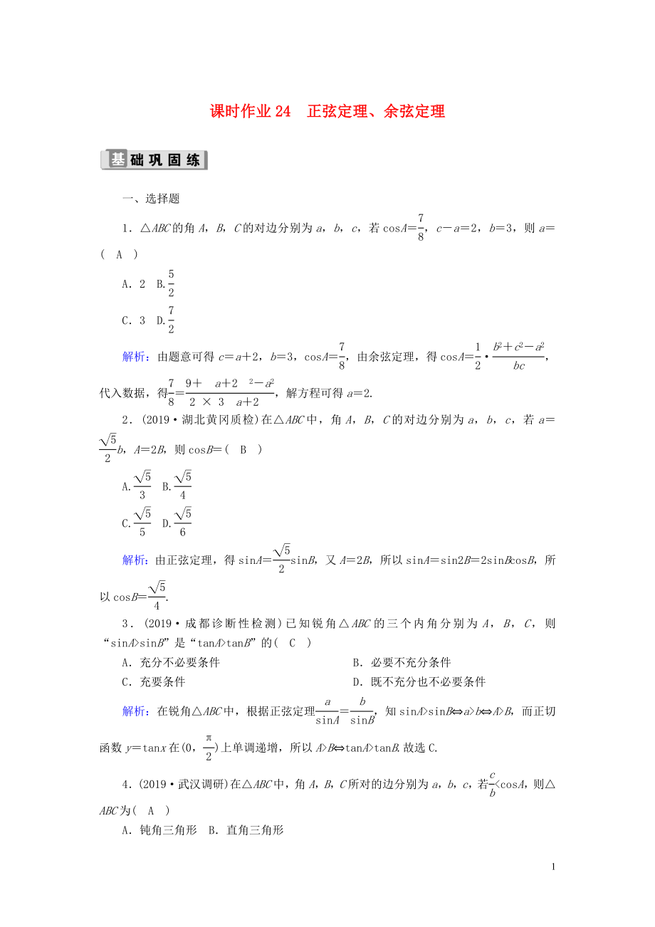 2020版高考數(shù)學(xué)一輪復(fù)習(xí) 課時作業(yè)24 正弦定理、余弦定理 理（含解析）新人教版_第1頁