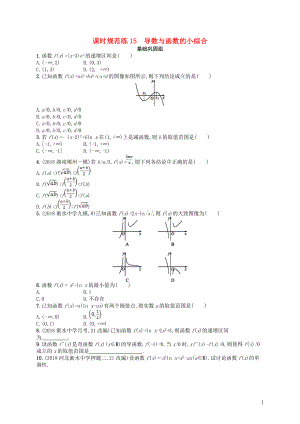 2020版高考數(shù)學(xué)一輪復(fù)習(xí) 第三章 導(dǎo)數(shù)及其應(yīng)用 課時(shí)規(guī)范練15 導(dǎo)數(shù)與函數(shù)的小綜合 文 北師大版