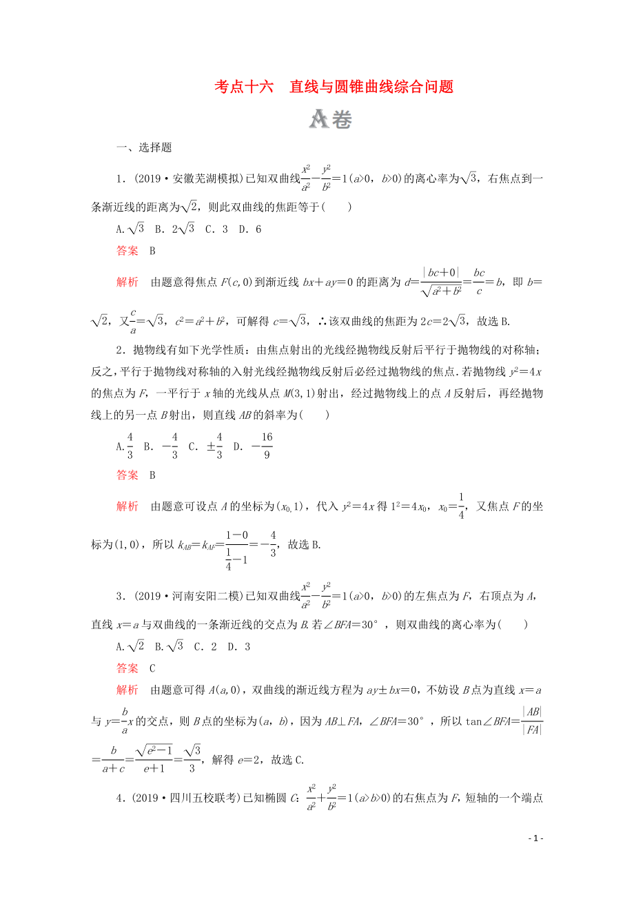 2020届高考数学大二轮复习 刷题首选卷 第一部分 刷考点 考点十六 直线与圆锥曲线综合问题 文_第1页