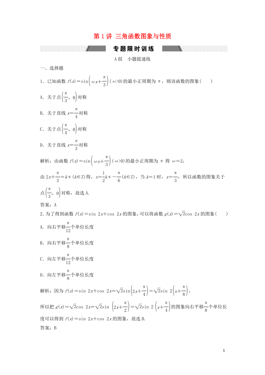 2019高考数学二轮复习 第一部分 保分专题一 三角函数与解三角形 第1讲 三角函数图象与性质练习 文_第1页