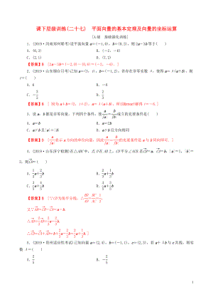 2020年高考數(shù)學(xué)一輪復(fù)習(xí) 考點題型 課下層級訓(xùn)練27 平面向量的基本定理及其向量的坐標(biāo)運算（含解析）