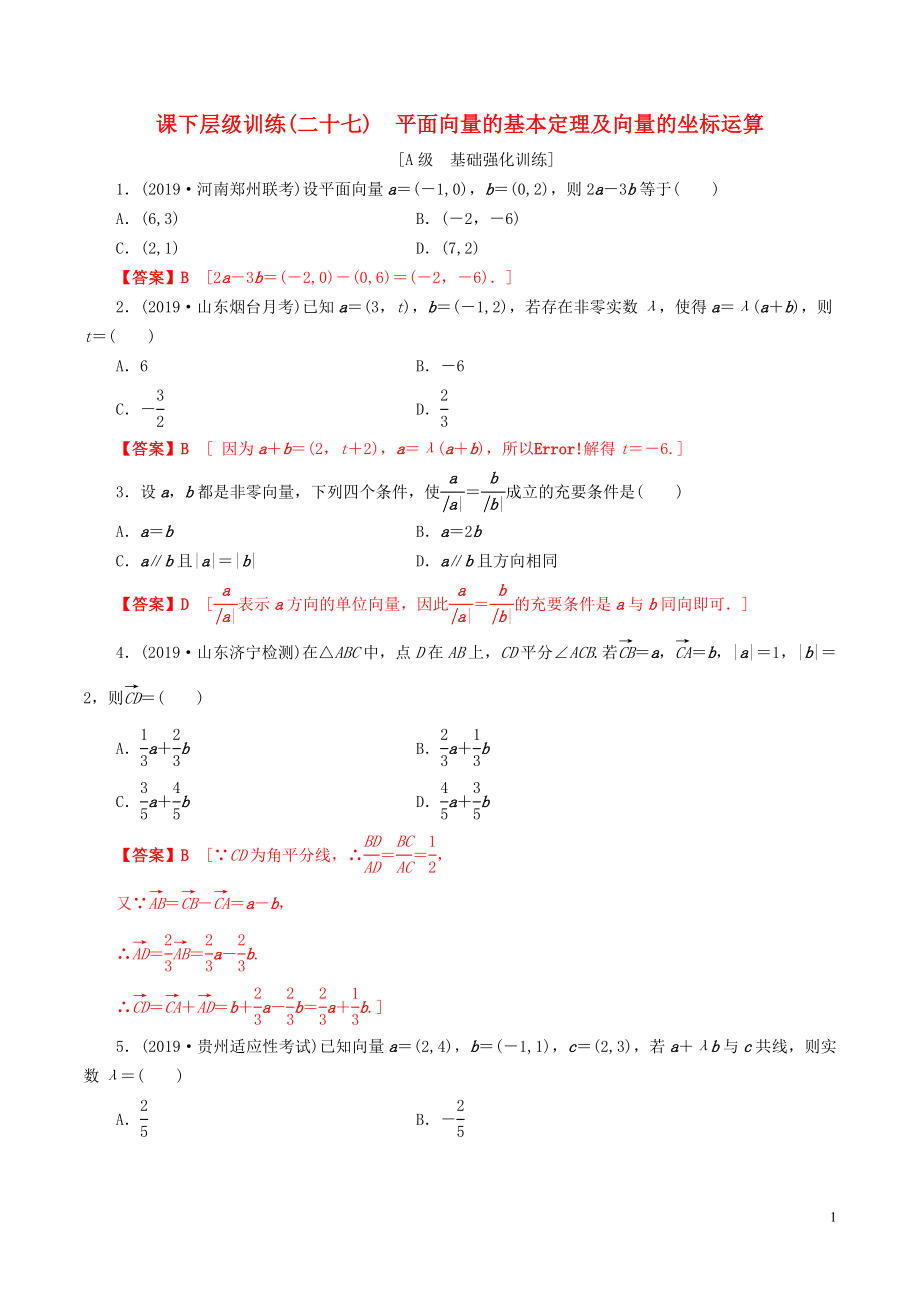 2020年高考數(shù)學(xué)一輪復(fù)習(xí) 考點(diǎn)題型 課下層級(jí)訓(xùn)練27 平面向量的基本定理及其向量的坐標(biāo)運(yùn)算（含解析）_第1頁