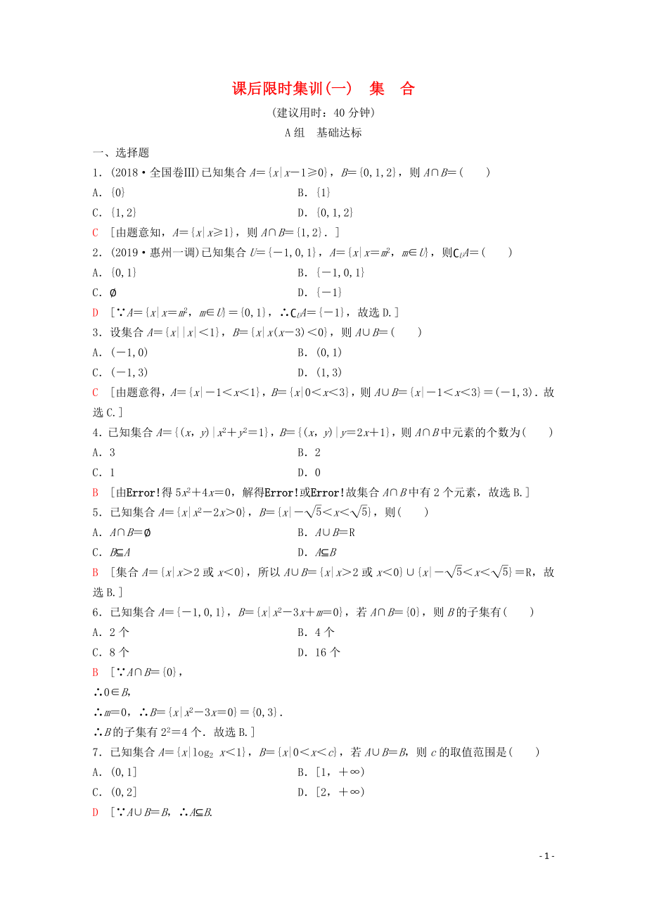 2020版高考数学一轮复习 课后限时集训1 集合 理（含解析）新人教A版_第1页