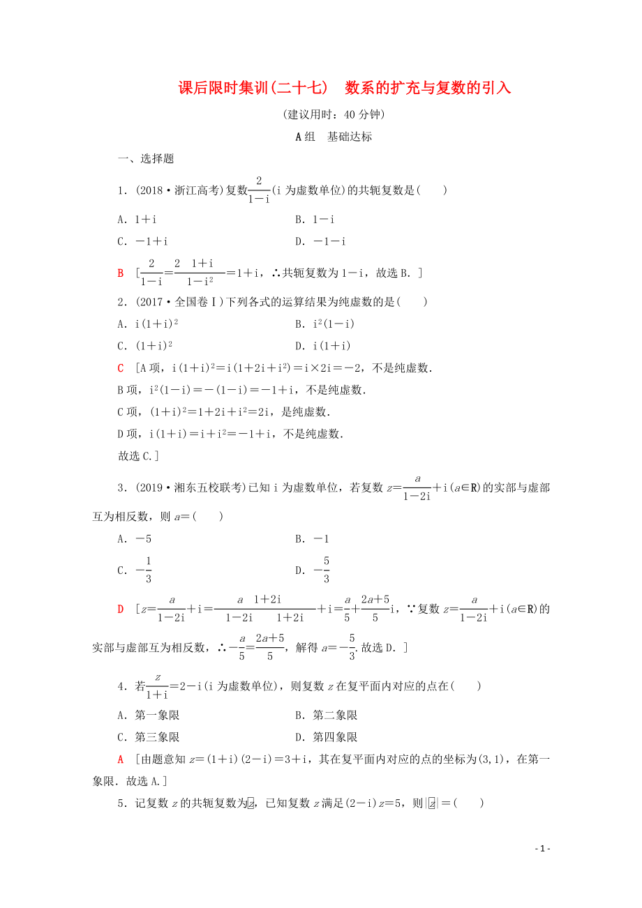 2020版高考數(shù)學(xué)一輪復(fù)習(xí) 課后限時(shí)集訓(xùn)27 數(shù)系的擴(kuò)充與復(fù)數(shù)的引入 理（含解析）北師大版_第1頁(yè)