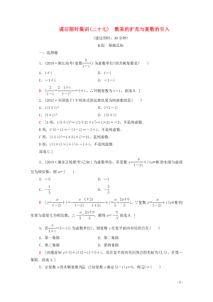 2020版高考數(shù)學(xué)一輪復(fù)習(xí) 課后限時(shí)集訓(xùn)27 數(shù)系的擴(kuò)充與復(fù)數(shù)的引入 理（含解析）北師大版