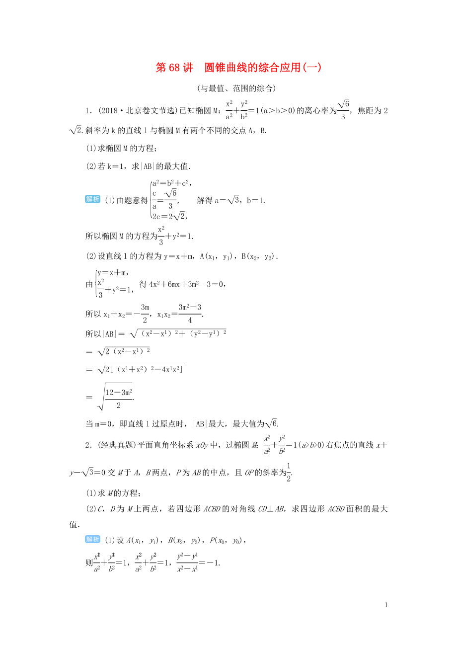 2020屆高考數(shù)學(xué)一輪總復(fù)習(xí) 第九單元 解析幾何 第68講 圓錐曲線的綜合應(yīng)用（一）練習(xí) 理（含解析）新人教A版_第1頁