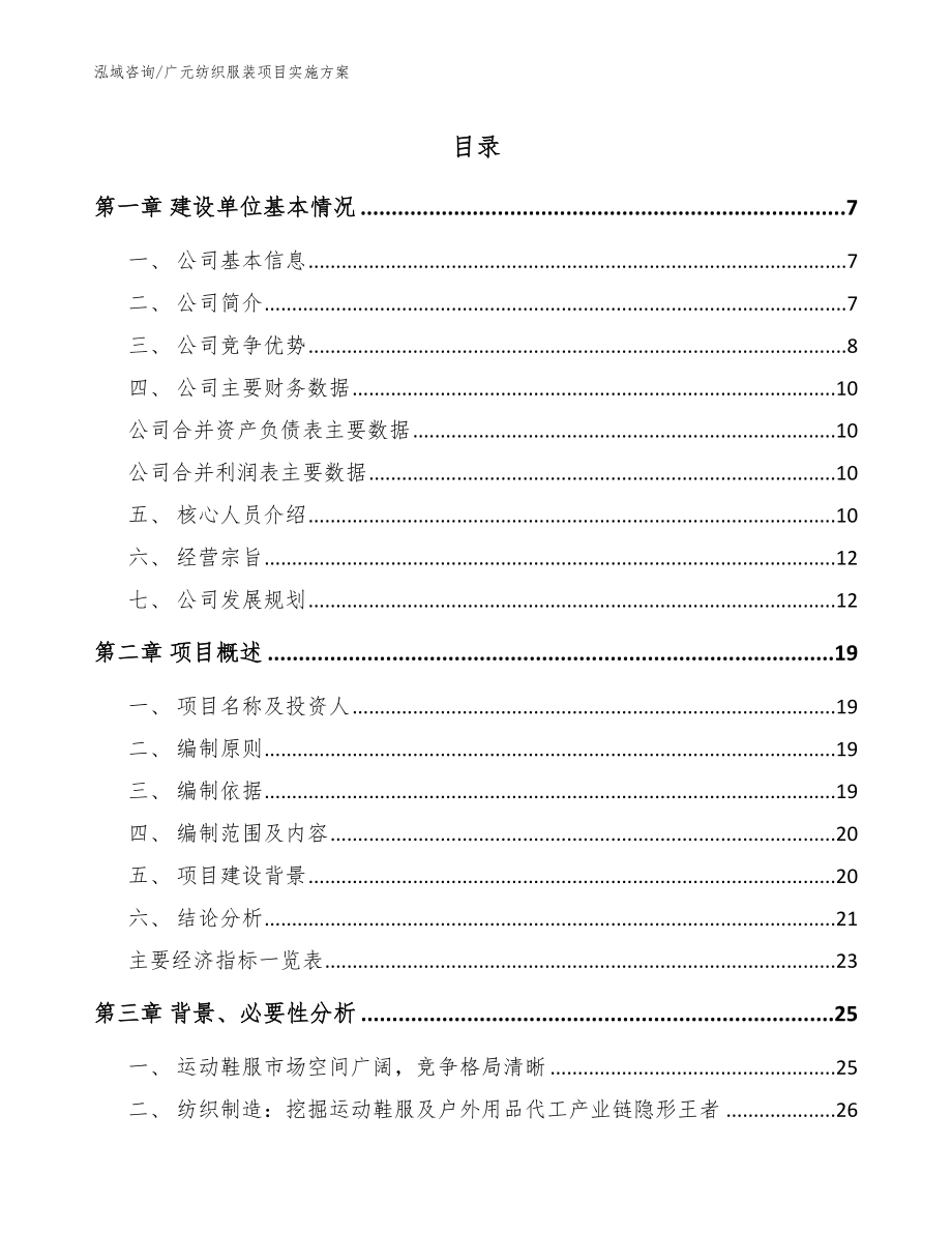 广元纺织服装项目实施方案_第1页