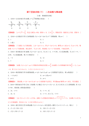 2020年高考數(shù)學(xué)一輪復(fù)習(xí) 考點(diǎn)題型 課下層級(jí)訓(xùn)練10 二次函數(shù)與冪函數(shù)（含解析）