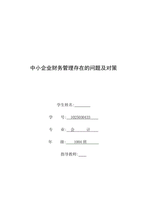 【 畢業(yè)論文 畢業(yè)設(shè)計】會計學 中小企業(yè)財務管理存在的問題及對策