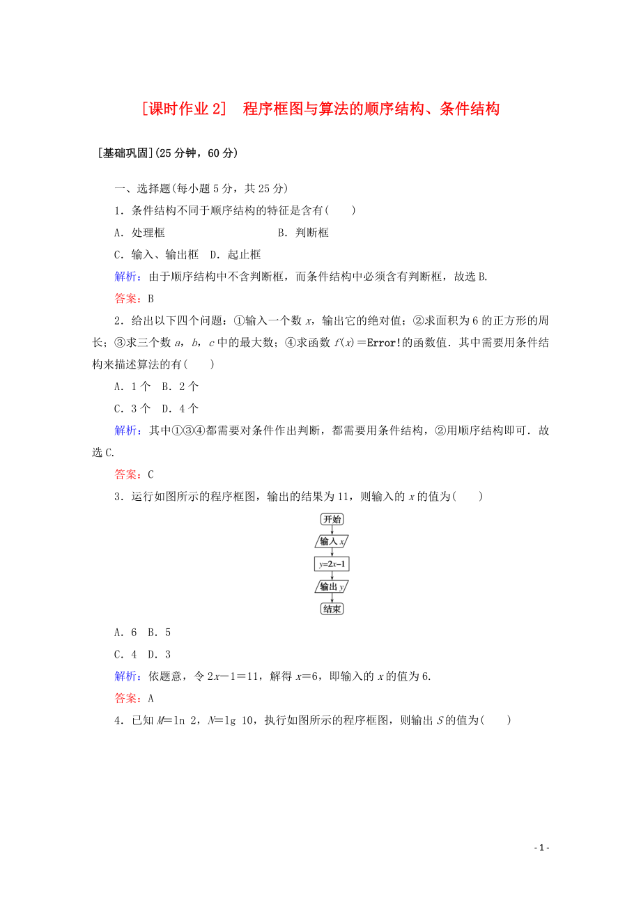 2020版高中數(shù)學(xué) 課時(shí)作業(yè)2 程序框圖與算法的順序結(jié)構(gòu)、條件結(jié)構(gòu) 新人教A版必修3_第1頁