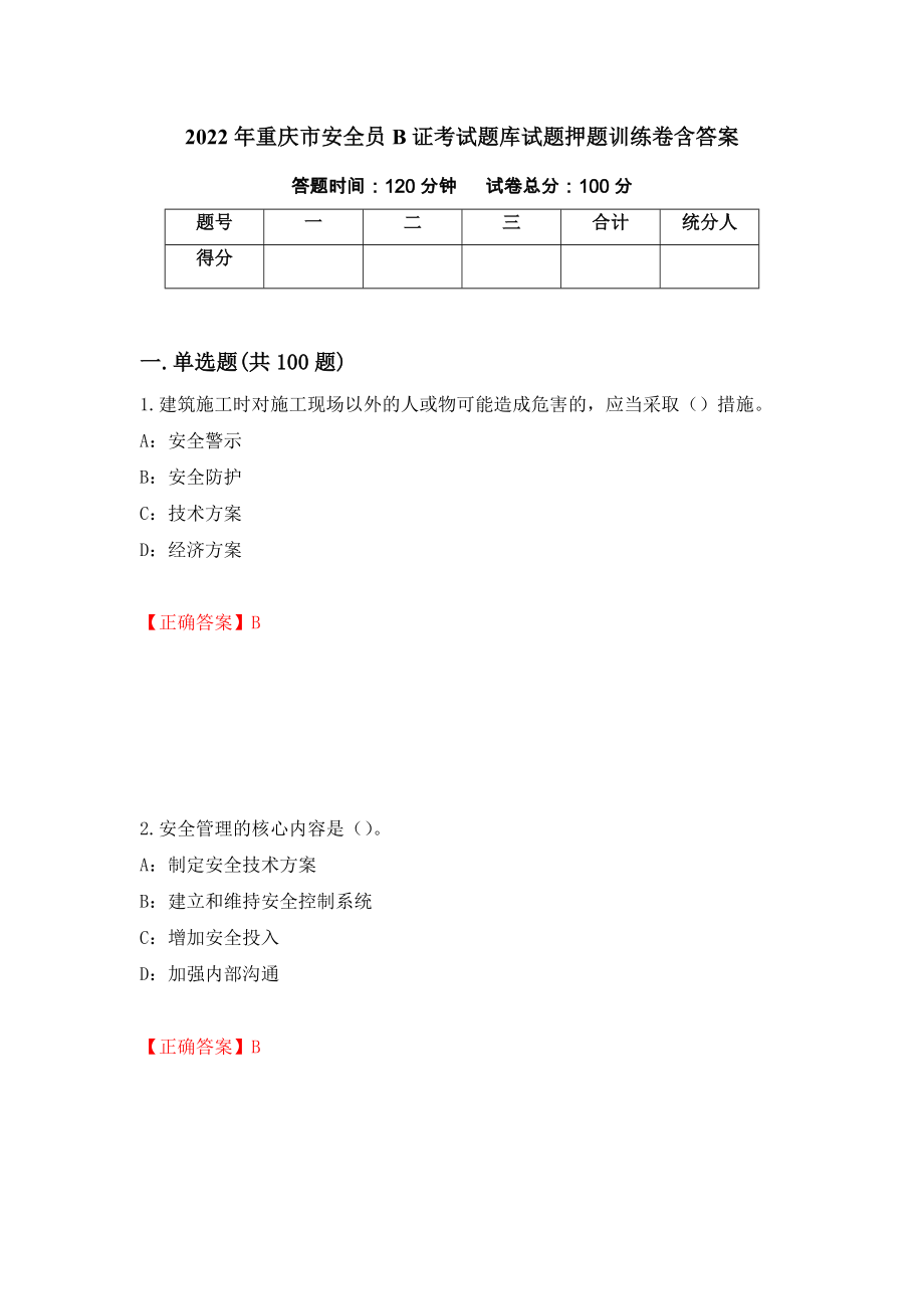 2022年重庆市安全员B证考试题库试题押题训练卷含答案（第1套）_第1页