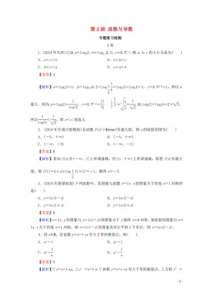 2020屆高考數(shù)學二輪復習 專題1 集合、函數(shù)、導數(shù)、方程、不等式 第2講 函數(shù)與導數(shù)練習 理