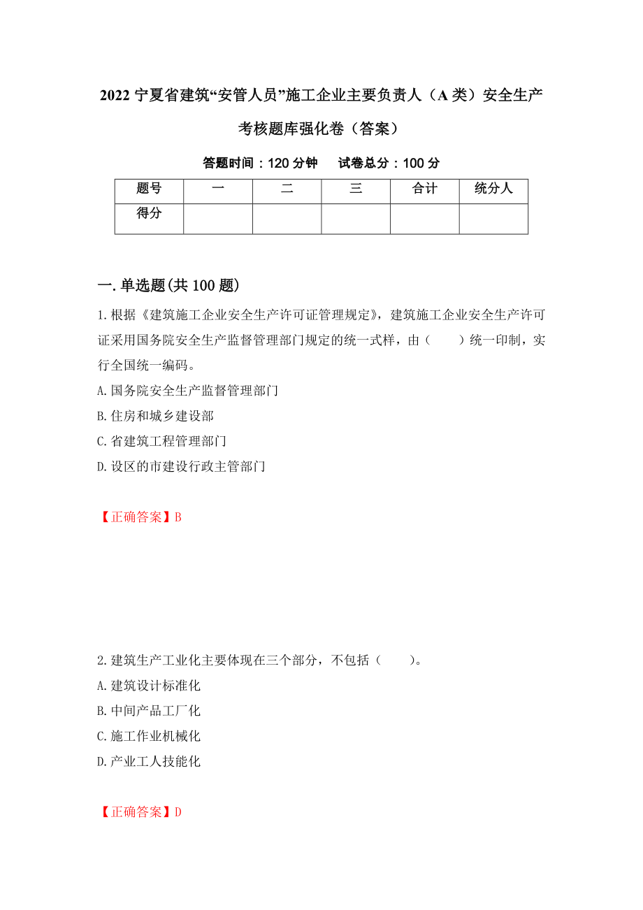 2022宁夏省建筑“安管人员”施工企业主要负责人（A类）安全生产考核题库强化卷（答案）（第56次）_第1页