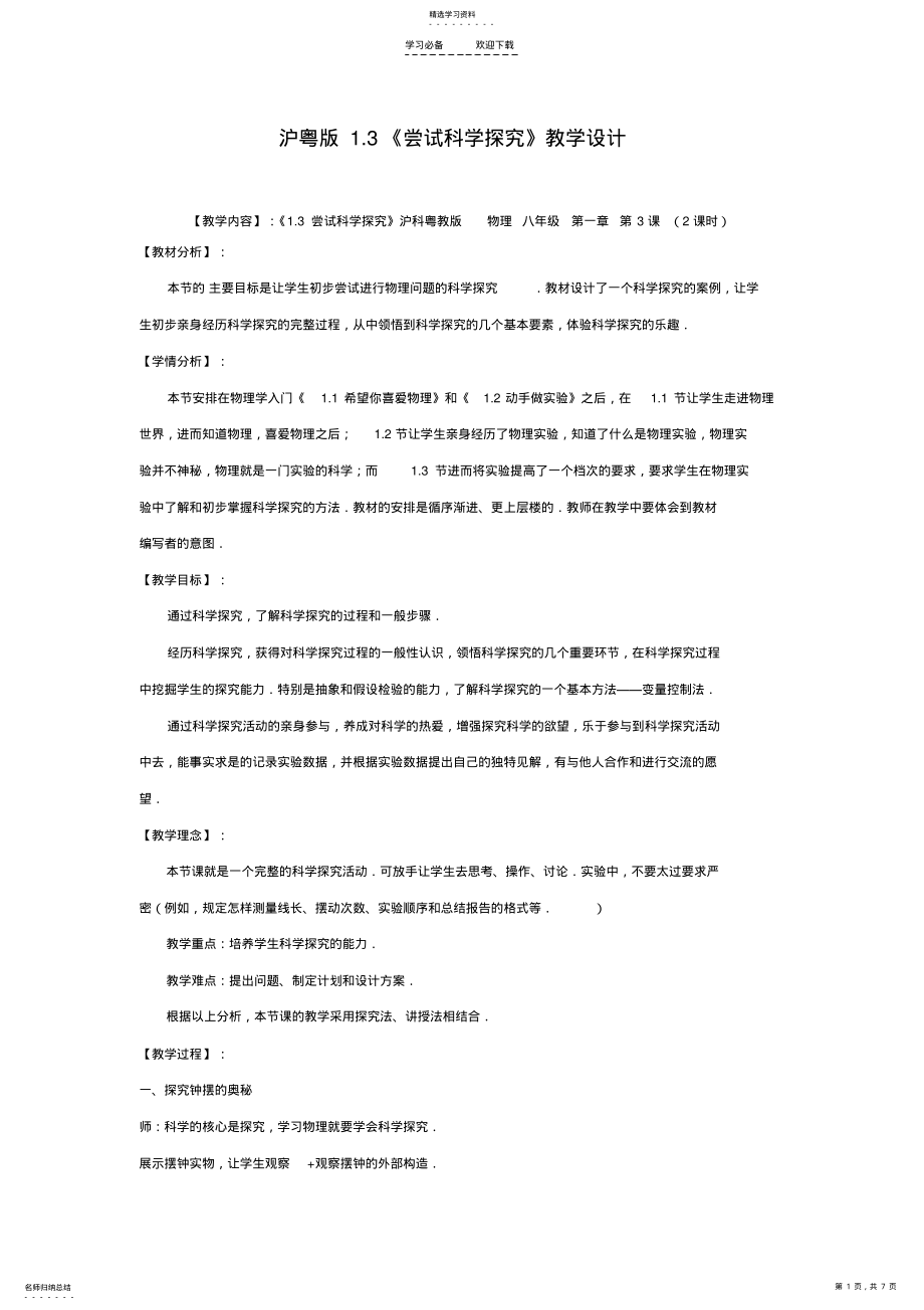 2022年滬粵版八年級(jí)物理上冊(cè)《嘗試科學(xué)探究》教學(xué)設(shè)計(jì)_第1頁(yè)