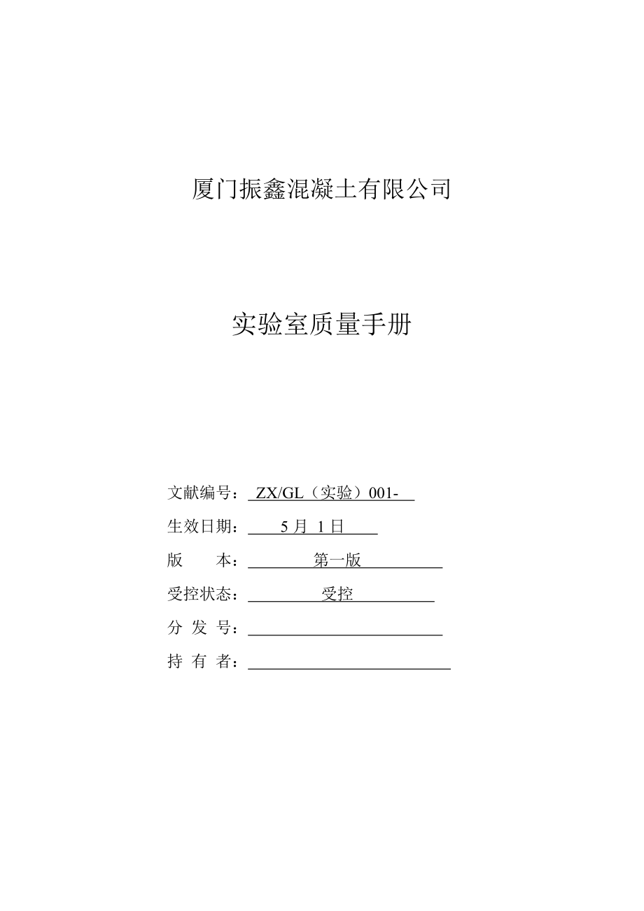 厦门混凝土有限公司试验室质量管理标准手册_第1页