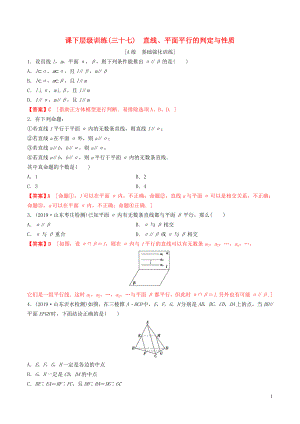 2020年高考數(shù)學(xué)一輪復(fù)習(xí) 考點(diǎn)題型 課下層級(jí)訓(xùn)練37 直線、平面平行的判定與性質(zhì)（含解析）