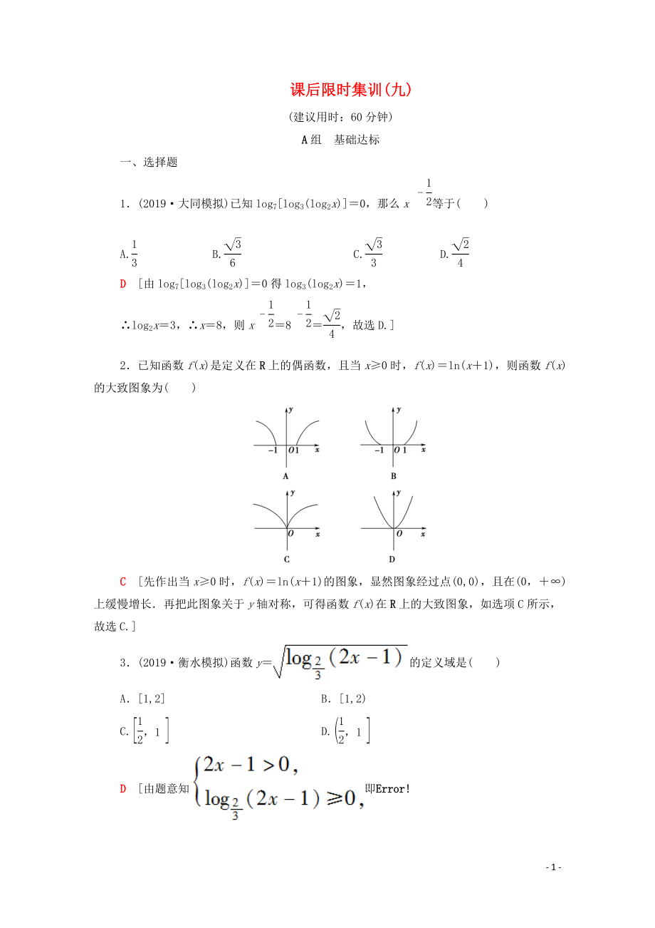 2020版高考數(shù)學一輪復習 課后限時集訓9 對數(shù)與對數(shù)函數(shù)（含解析）理_第1頁