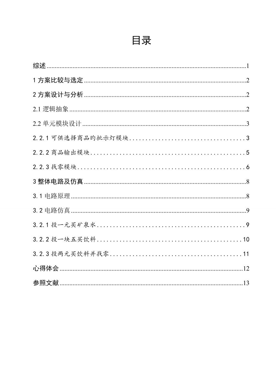 自动贩卖机电子重点技术优质课程设计_第1页