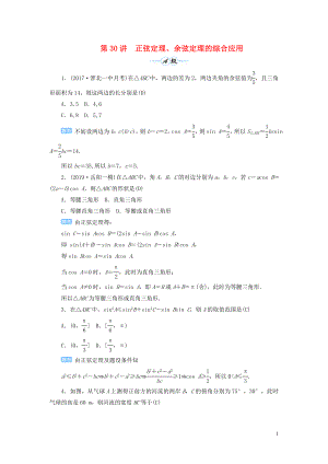 2020屆高考數(shù)學(xué)一輪總復(fù)習(xí) 第四單元 三角函數(shù)與解三角形 第30講 正弦定理、余弦定理的綜合應(yīng)用練習(xí) 理（含解析）新人教A版