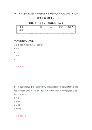2022年广东省安全员B证建筑施工企业项目负责人安全生产考试试题强化卷（答案）（第90次）