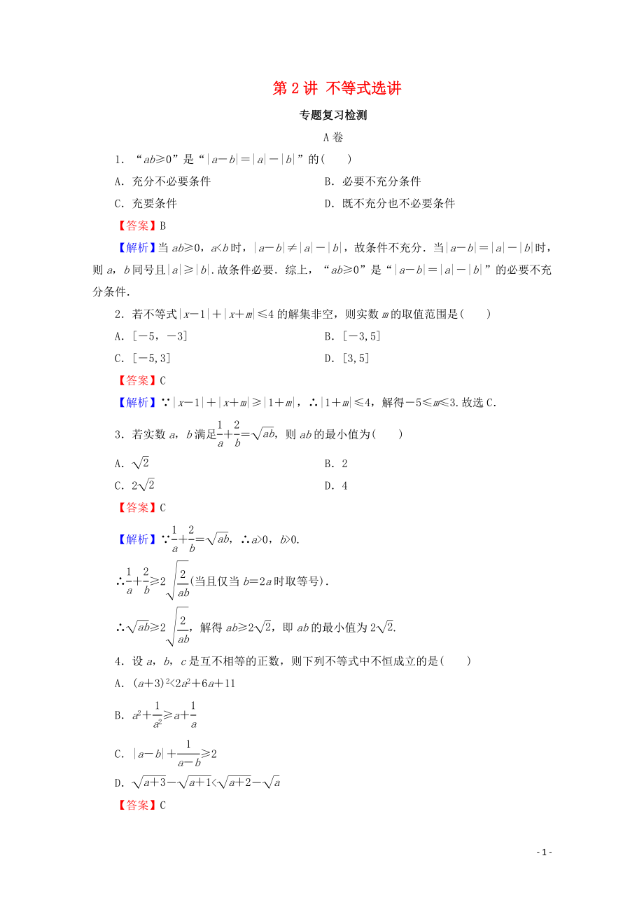 2020屆高考數(shù)學(xué)二輪復(fù)習(xí) 專題7 選考部分 第2講 不等式選講練習(xí) 理_第1頁(yè)