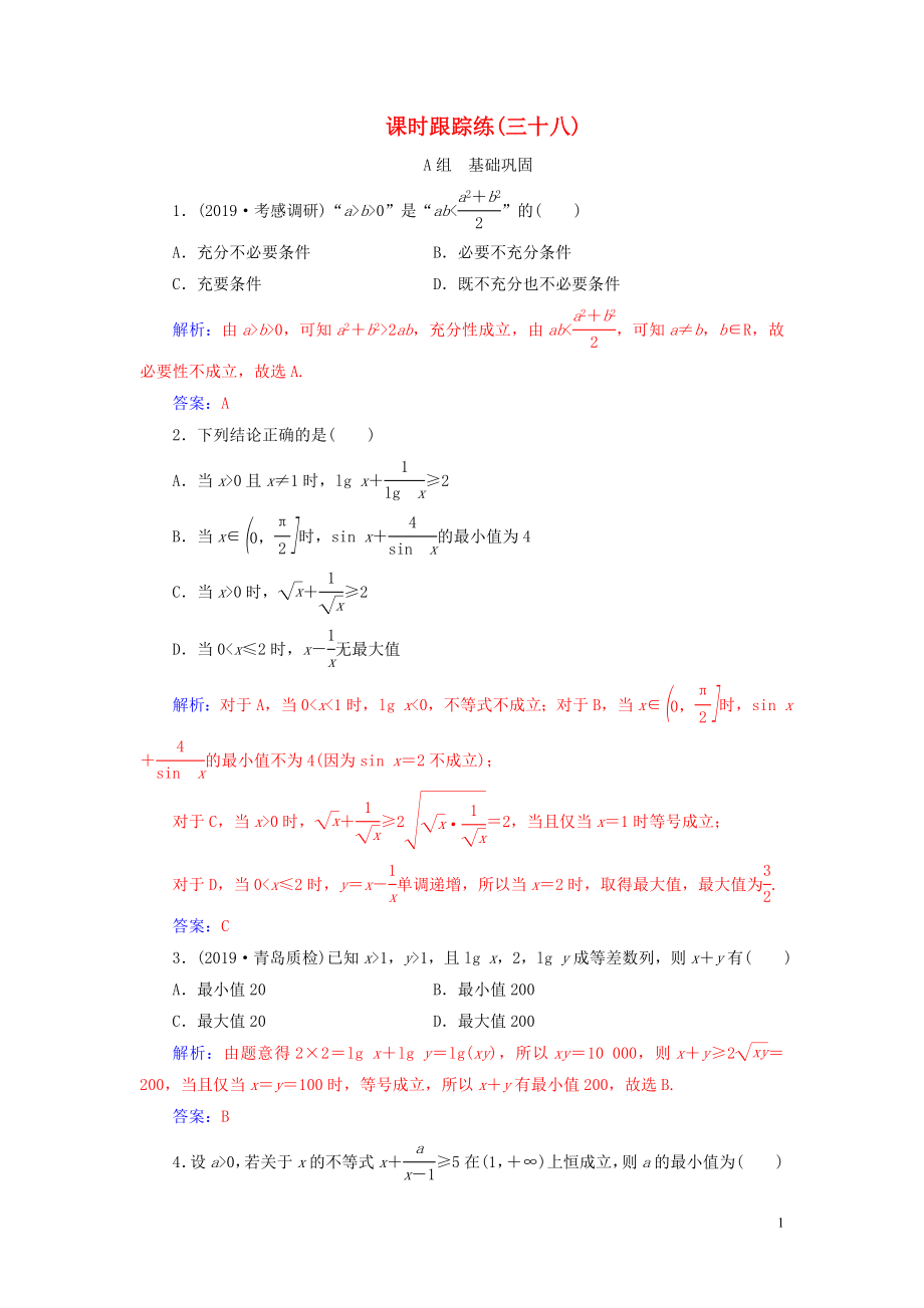 2020届高考数学总复习 课时跟踪练（三十八）基本不等式 文（含解析）新人教A版_第1页