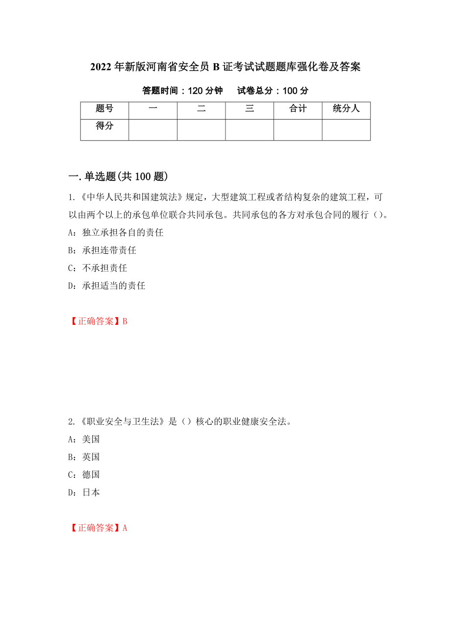 2022年新版河南省安全员B证考试试题题库强化卷及答案（第2卷）_第1页