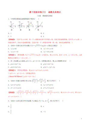 2020年高考數(shù)學(xué)一輪復(fù)習(xí) 考點題型 課下層級訓(xùn)練06 函數(shù)及其表示（含解析）