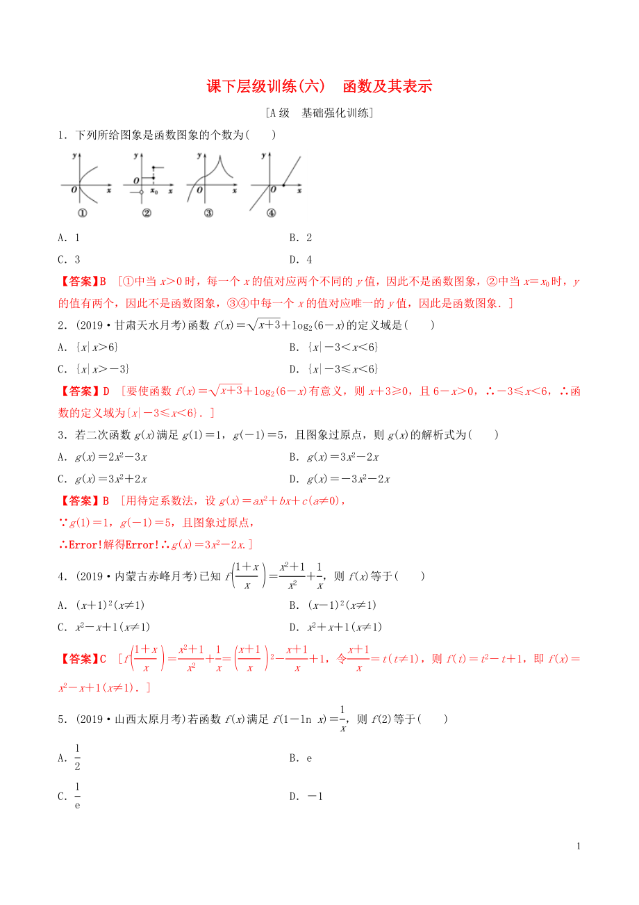 2020年高考數(shù)學(xué)一輪復(fù)習(xí) 考點題型 課下層級訓(xùn)練06 函數(shù)及其表示（含解析）_第1頁