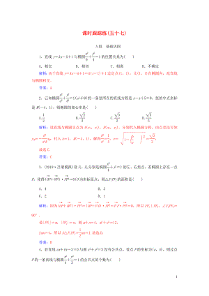 2020屆高考數學一輪總復習 課時跟蹤練（五十七）直線與橢圓的綜合問題（提升課） 理（含解析）新人教A版