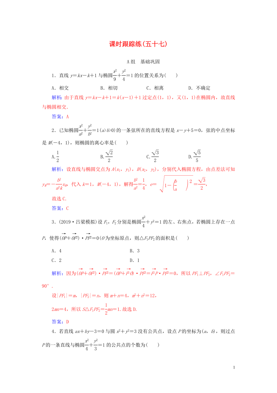 2020屆高考數(shù)學(xué)一輪總復(fù)習(xí) 課時(shí)跟蹤練（五十七）直線與橢圓的綜合問(wèn)題（提升課） 理（含解析）新人教A版_第1頁(yè)