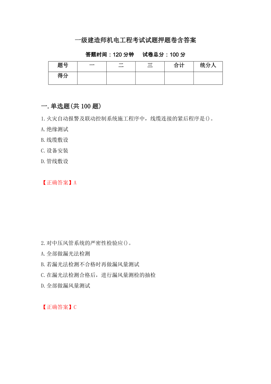 一级建造师机电工程考试试题押题卷含答案65_第1页