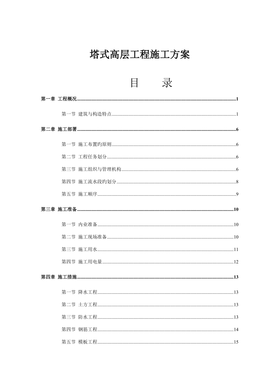 塔式高层关键工程综合施工设计专题方案_第1页