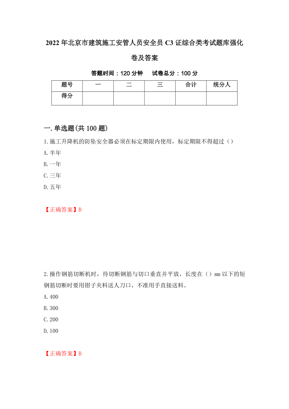 2022年北京市建筑施工安管人员安全员C3证综合类考试题库强化卷及答案【87】_第1页