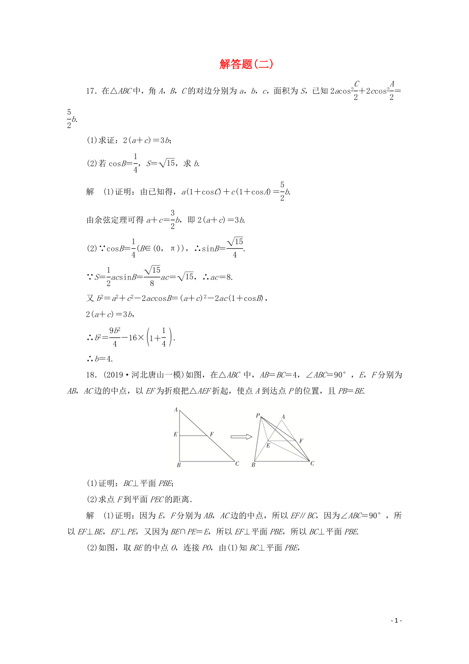 2020屆高考數(shù)學(xué)大二輪復(fù)習(xí) 刷題首選卷 第二部分 刷題型 解答題（二）文_第1頁