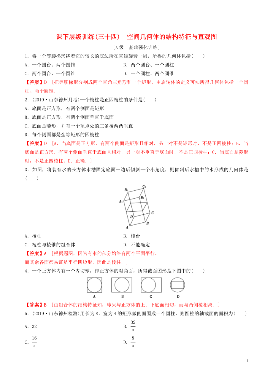 2020年高考數學一輪復習 考點題型 課下層級訓練34 空間幾何體的結構特征與直觀圖（含解析）_第1頁