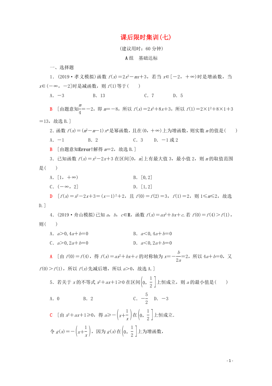 2020版高考數(shù)學(xué)一輪復(fù)習(xí) 課后限時集訓(xùn)7 二次函數(shù)與冪函數(shù)（含解析）理_第1頁