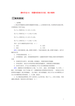 2020版高考數(shù)學一輪復習 課時作業(yè)61 變量間的相關關系、統(tǒng)計案例 理（含解析）新人教版