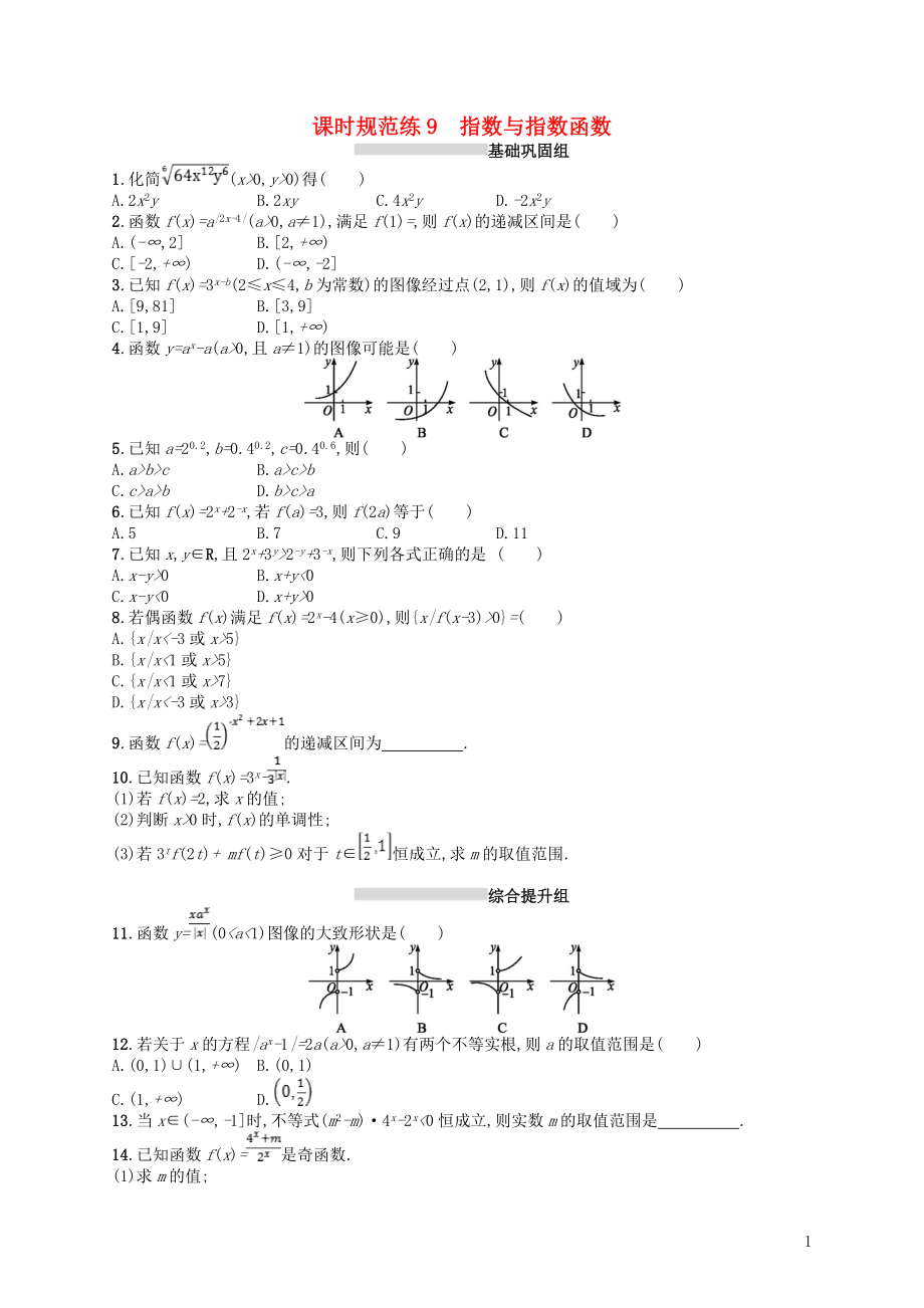 2020版高考數(shù)學(xué)一輪復(fù)習(xí) 第二章 函數(shù) 課時(shí)規(guī)范練9 指數(shù)與指數(shù)函數(shù) 文 北師大版_第1頁(yè)