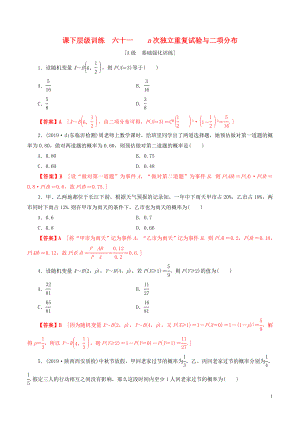 2020年高考數(shù)學(xué)一輪復(fù)習(xí) 考點題型 課下層級訓(xùn)練61 n次獨立重復(fù)試驗與二項分布（含解析）