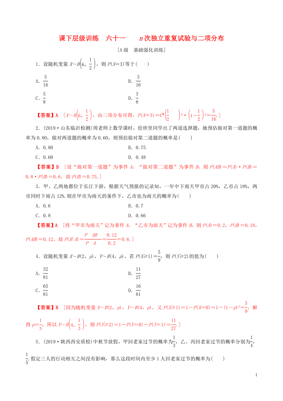 2020年高考數(shù)學(xué)一輪復(fù)習(xí) 考點(diǎn)題型 課下層級訓(xùn)練61 n次獨(dú)立重復(fù)試驗(yàn)與二項(xiàng)分布（含解析）_第1頁